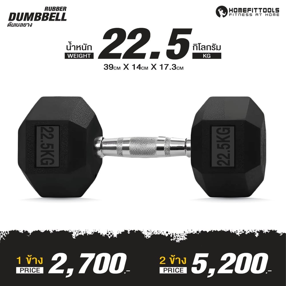 ดัมเบลยางเหลี่ยม HOMEFITTOOLS 22.5 KG 1 คู่